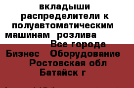 вкладыши распределители к полуавтоматическим  машинам  розлива XRB-15, -16.  - Все города Бизнес » Оборудование   . Ростовская обл.,Батайск г.